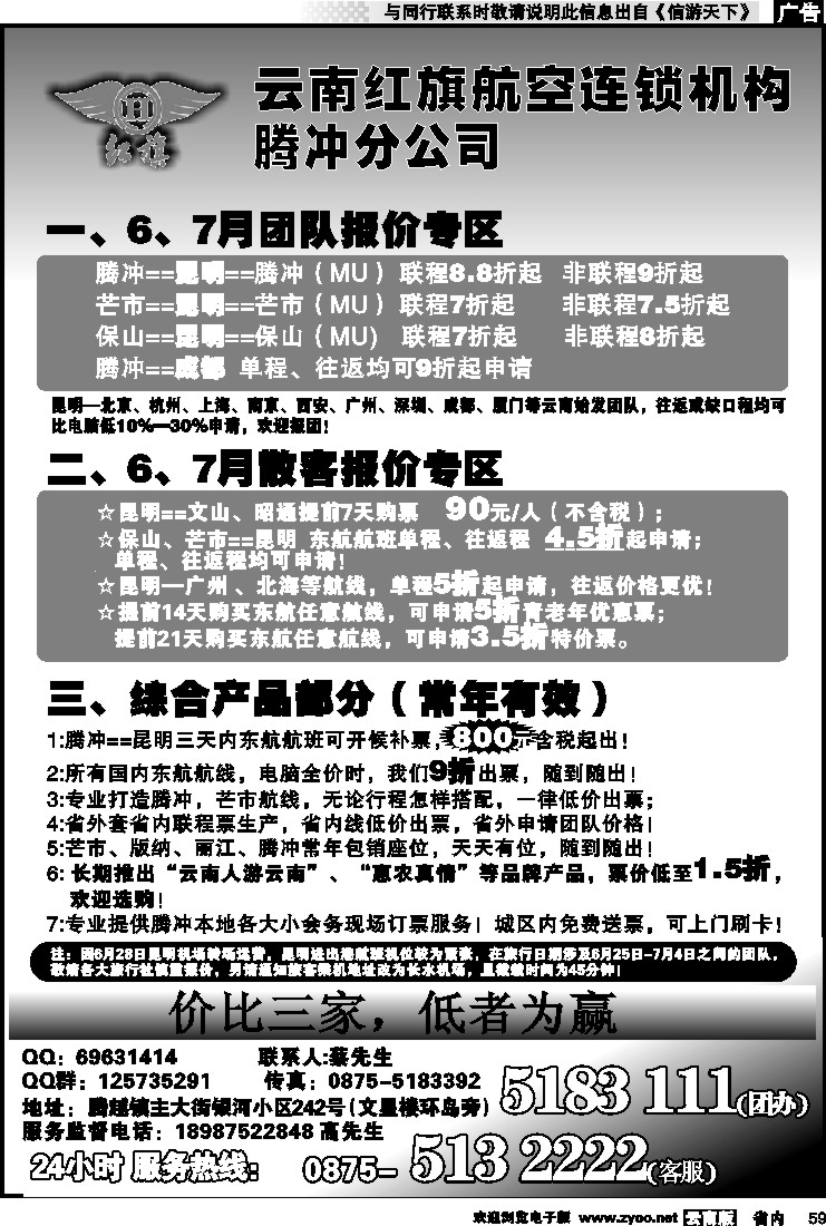 省内059 云南红旗航空票务连锁机构 腾冲