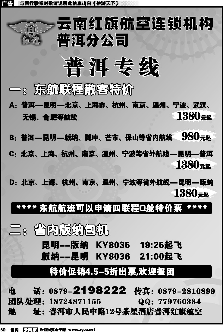省内060 云南红旗航空票务连锁机构 普洱专线