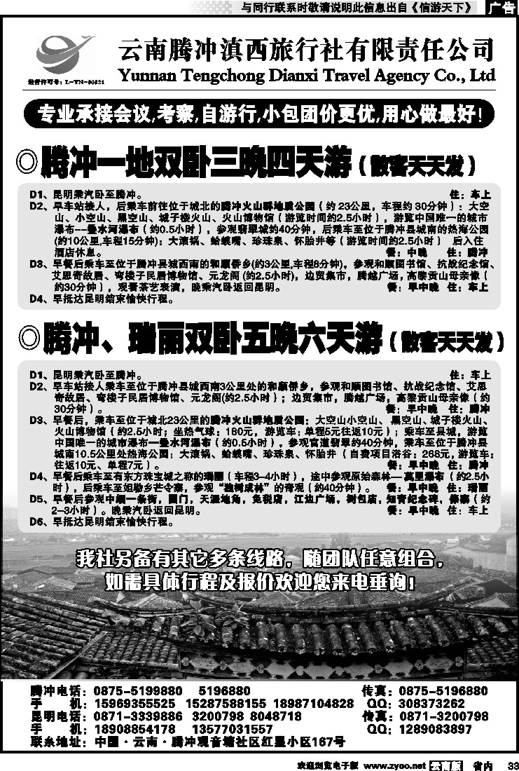 省内033 云南腾冲滇西旅行社-腾瑞专线2