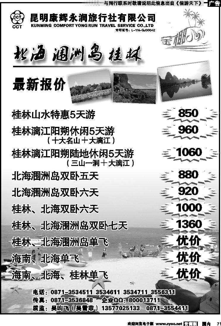 国内071 昆明康辉永润旅行社：金椰风-海南桂林北海线