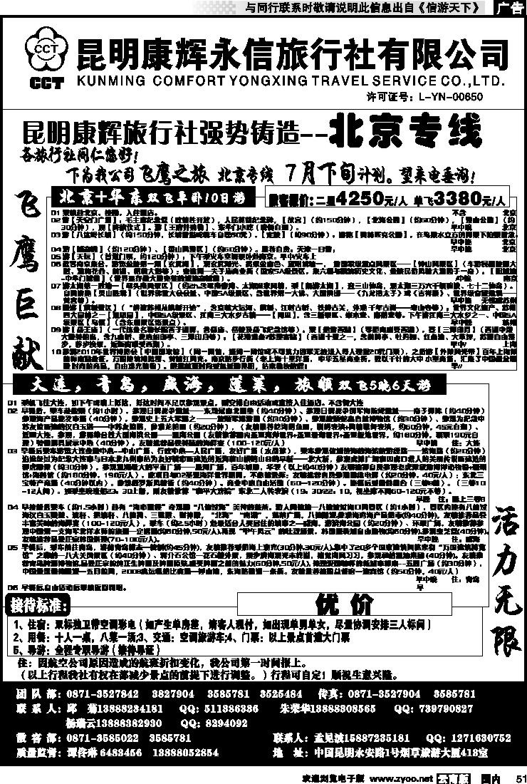 国内051 昆明康辉（413）飞鹰之旅 北京专线2