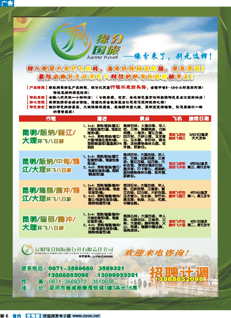 彩6 昆明缘分国际旅行社