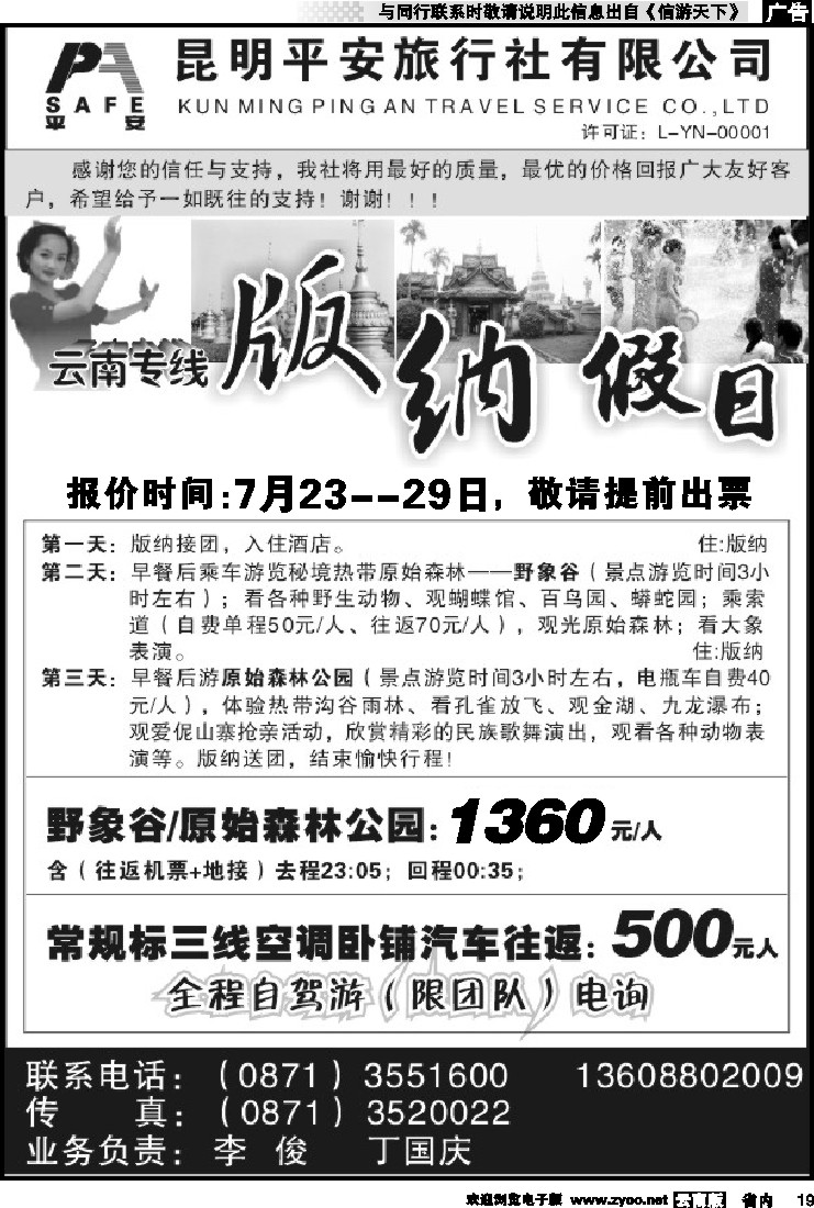 省内019 昆明平安旅行社-版纳假日