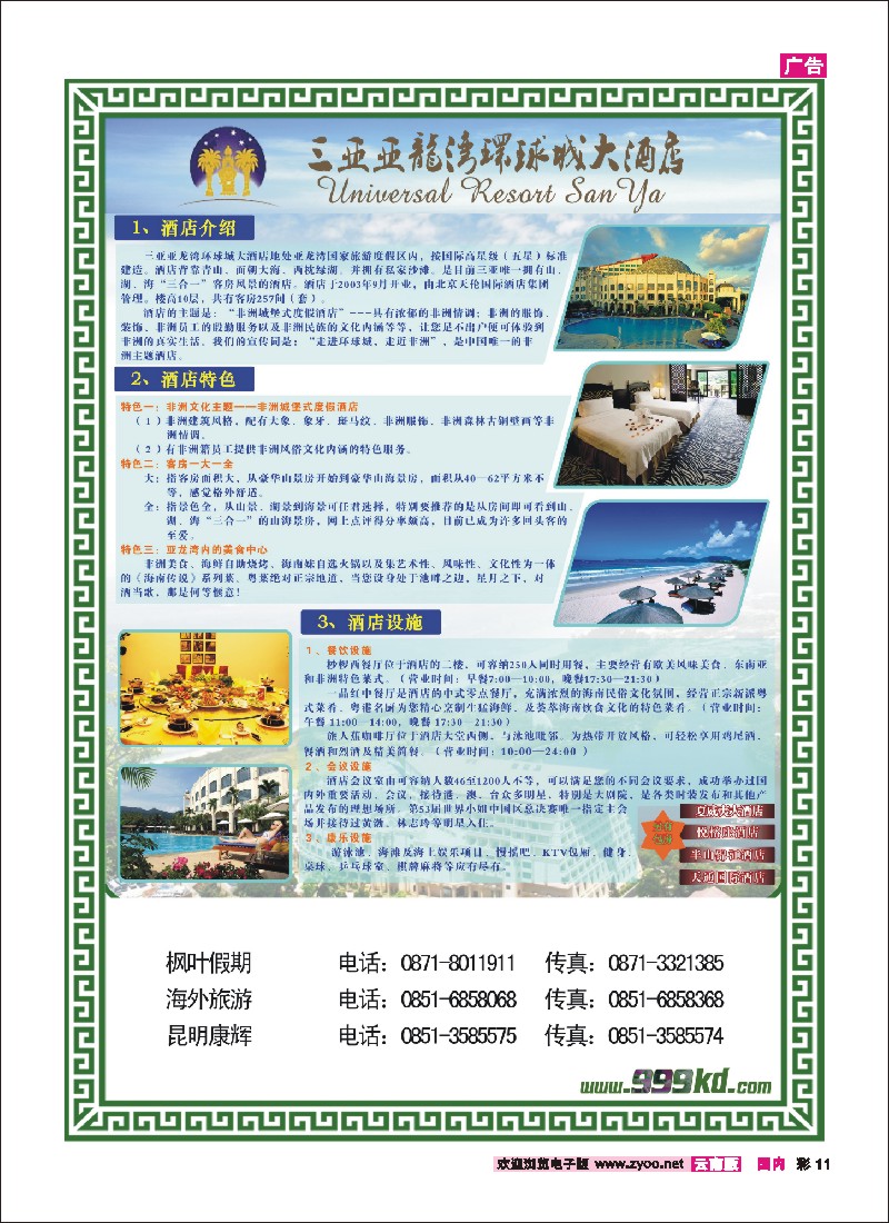 彩11 三亚热带休闲旅行社--环球城酒店