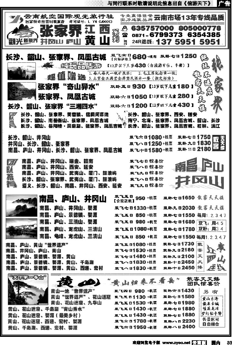 国内033 航空观光： 张家界 凤凰  韶山 长沙  井冈山 庐山  江西 黄山