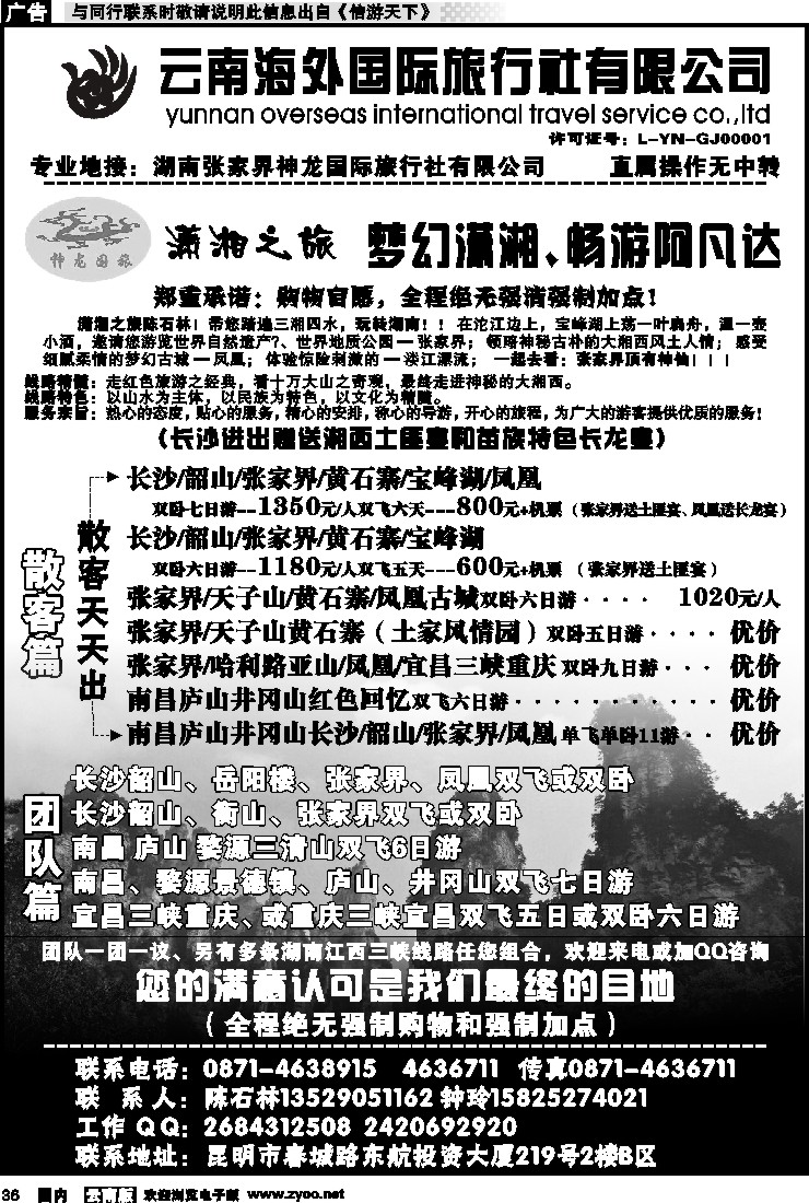 国内036 云南海外国际旅行社-潇湘之旅