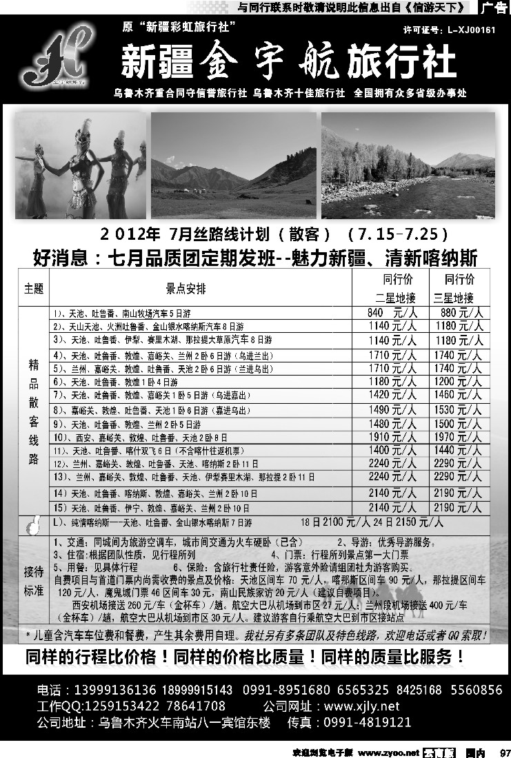 国内097 新疆金宇航旅行社