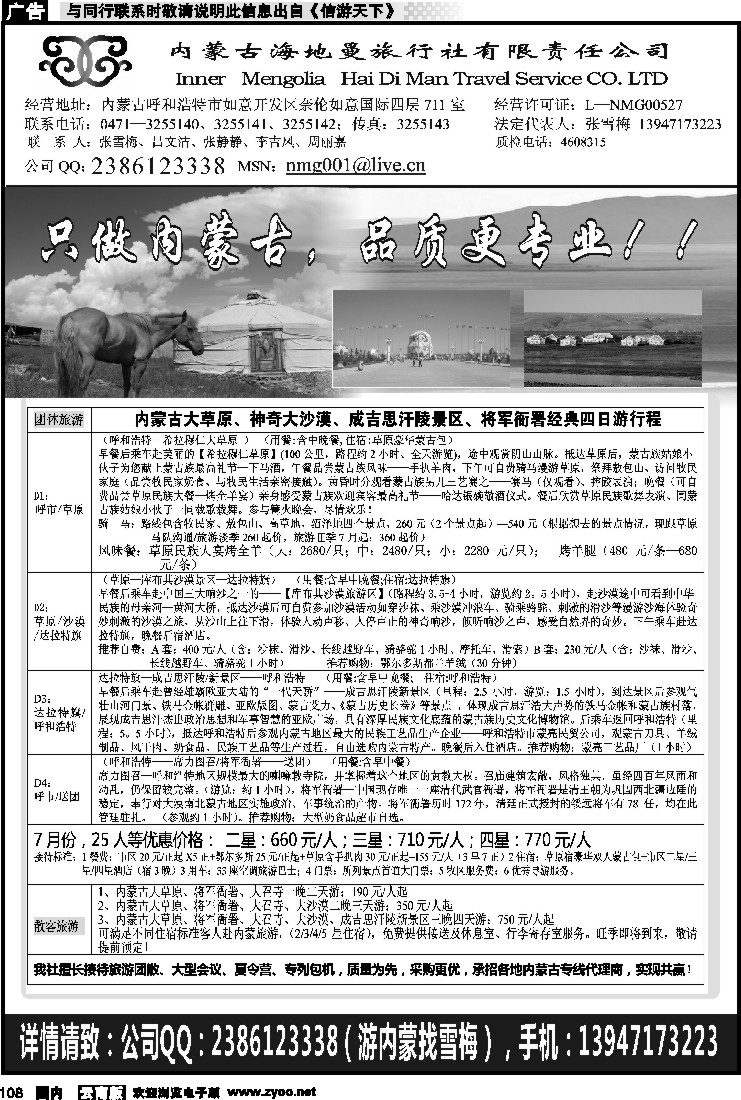 国内108 内蒙古海地曼旅行社有限责任公司