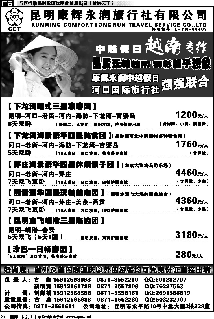国际020 昆明康辉永润旅行社：越南专线