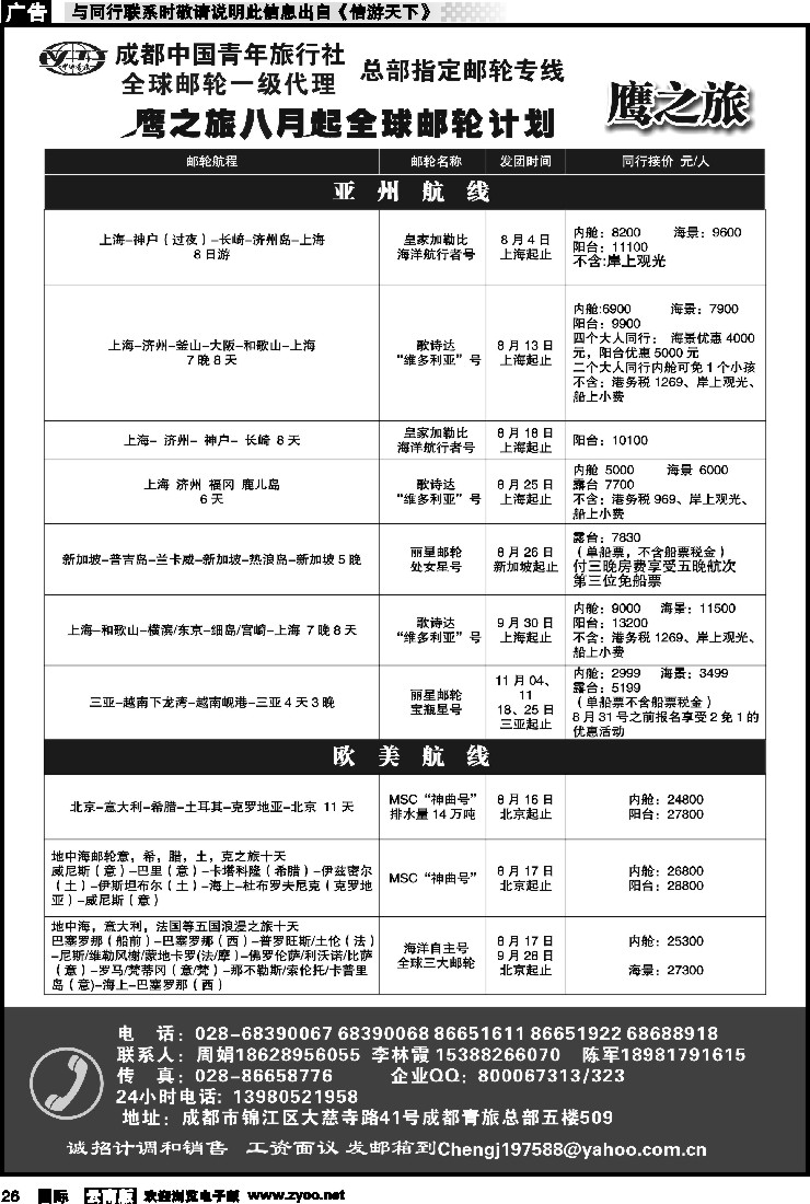 国际026 成都中国青年旅行社-鹰之旅-邮轮1