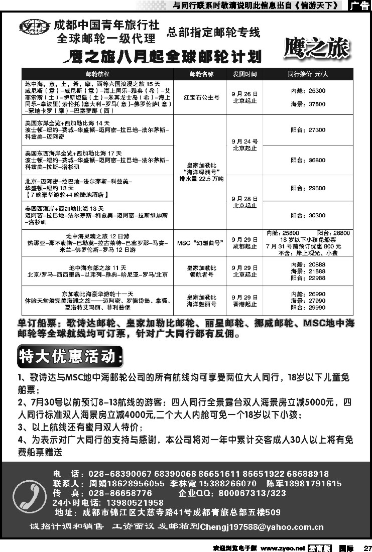 国际027 成都中国青年旅行社-鹰之旅-邮轮2