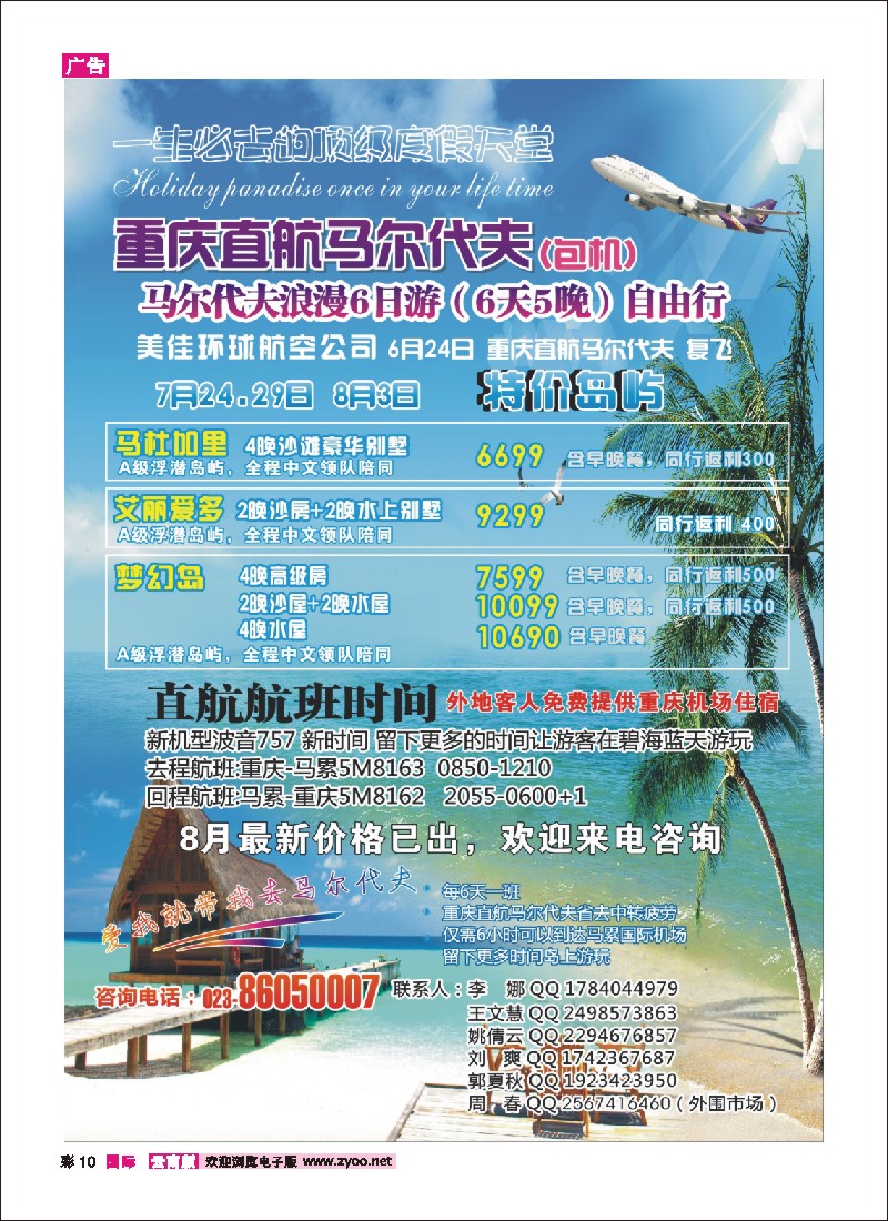 彩10 重庆易友国际（包机）-重庆直飞马尔代夫