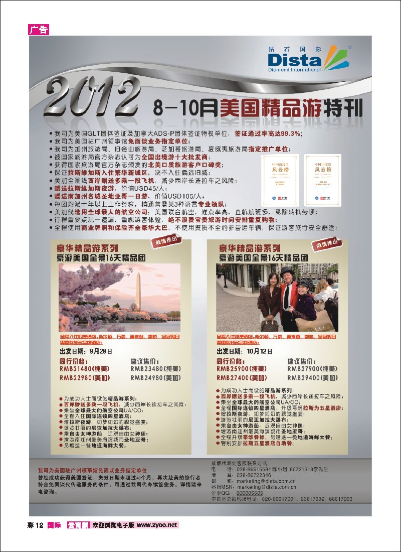 彩12 钻石国际旅行社——2012年8-9月美国精品游特刊