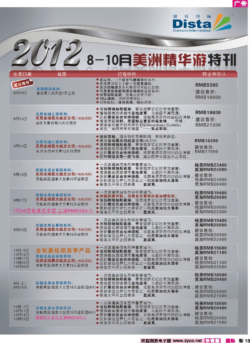 彩13 钻石国际旅行社——2012年8-9月美国精华游特刊