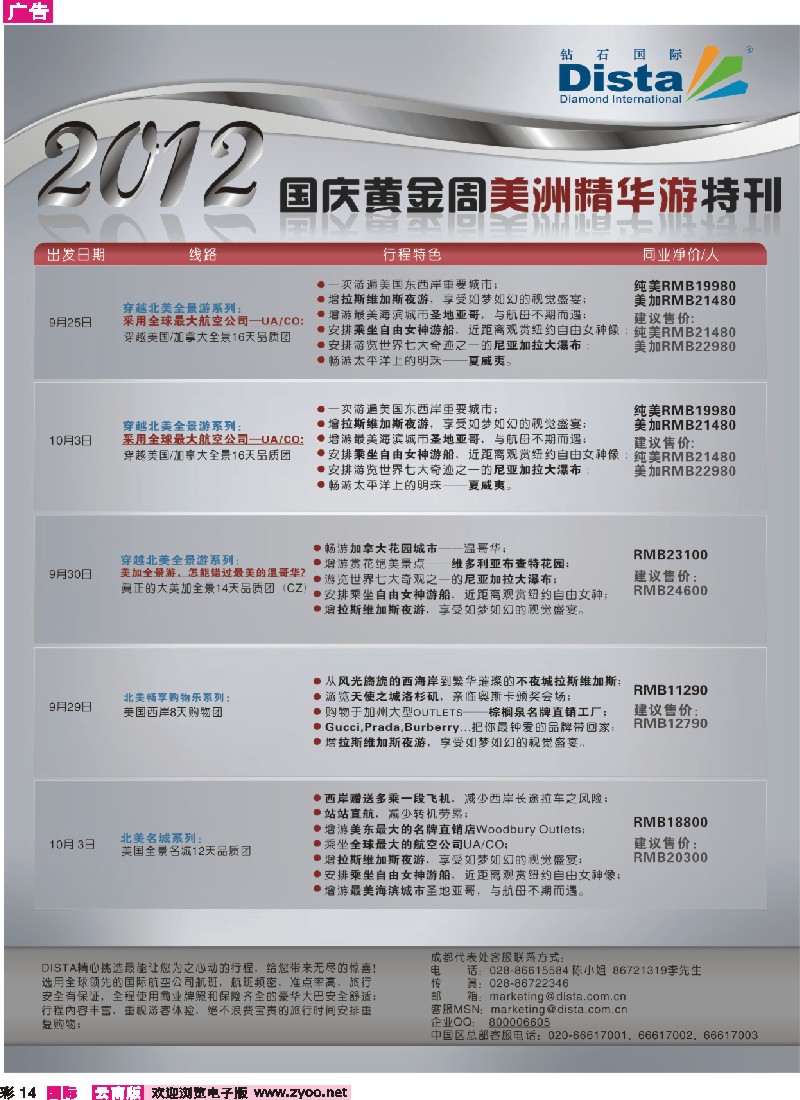 彩14 钻石国际旅行社——2012年国庆美国精华游特刊