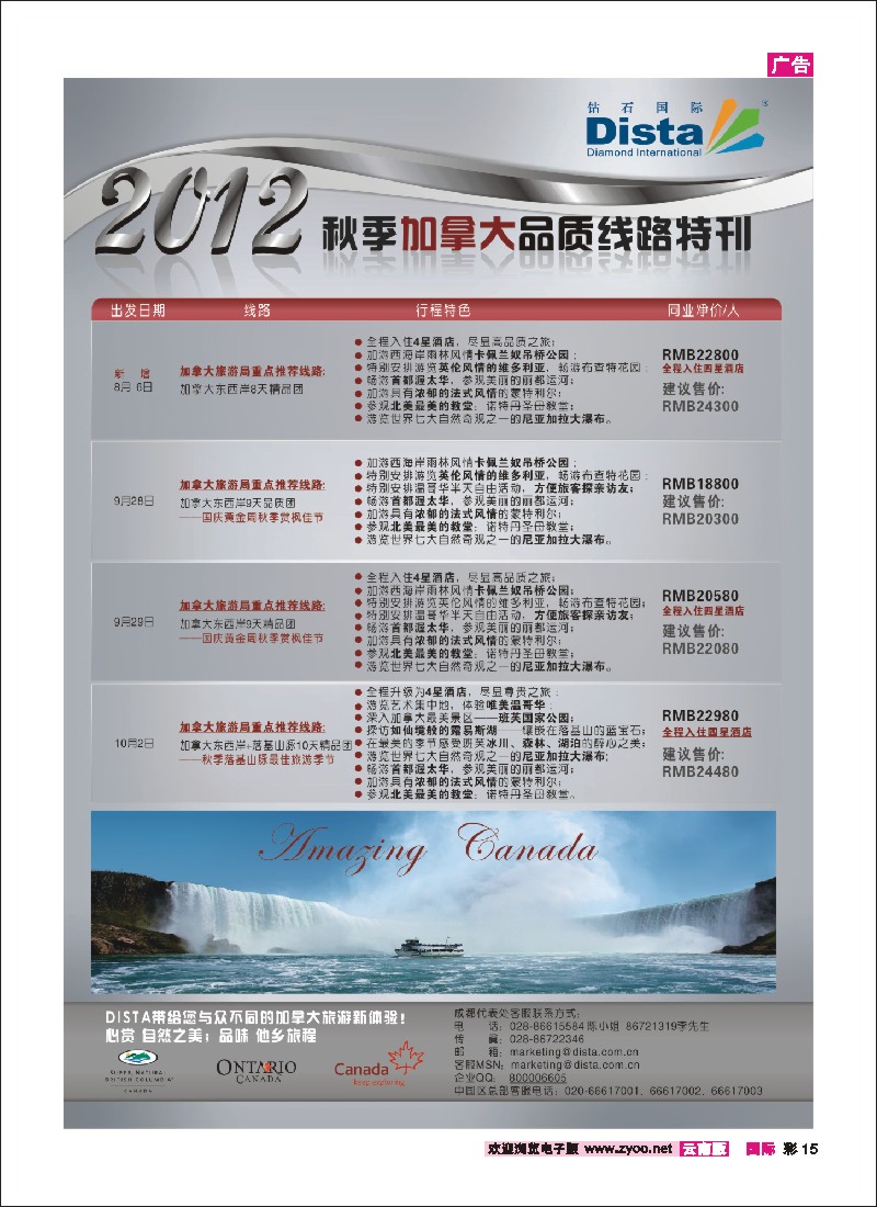 彩15 钻石国际旅行社——2012年秋季加拿大品质线路特刊