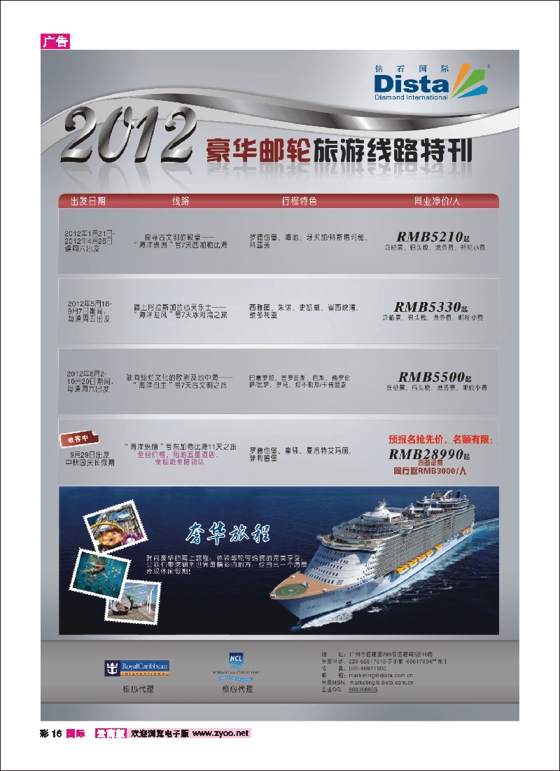 彩16 钻石国际旅行社——2012年豪华邮轮旅游线路特刊
