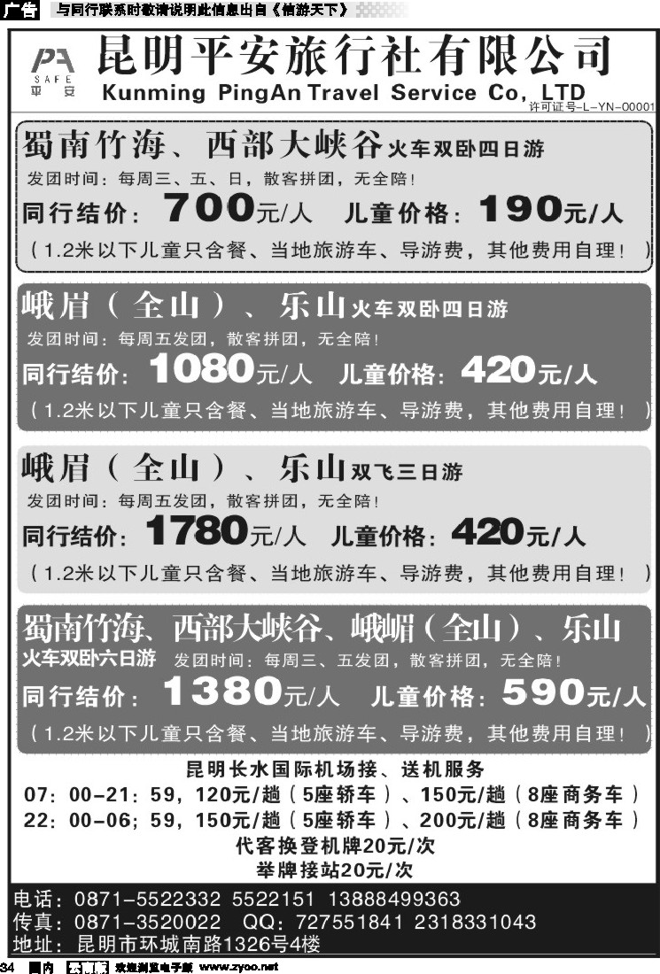国内034 昆明平安旅行社-蜀南竹海、峨眉乐山专线