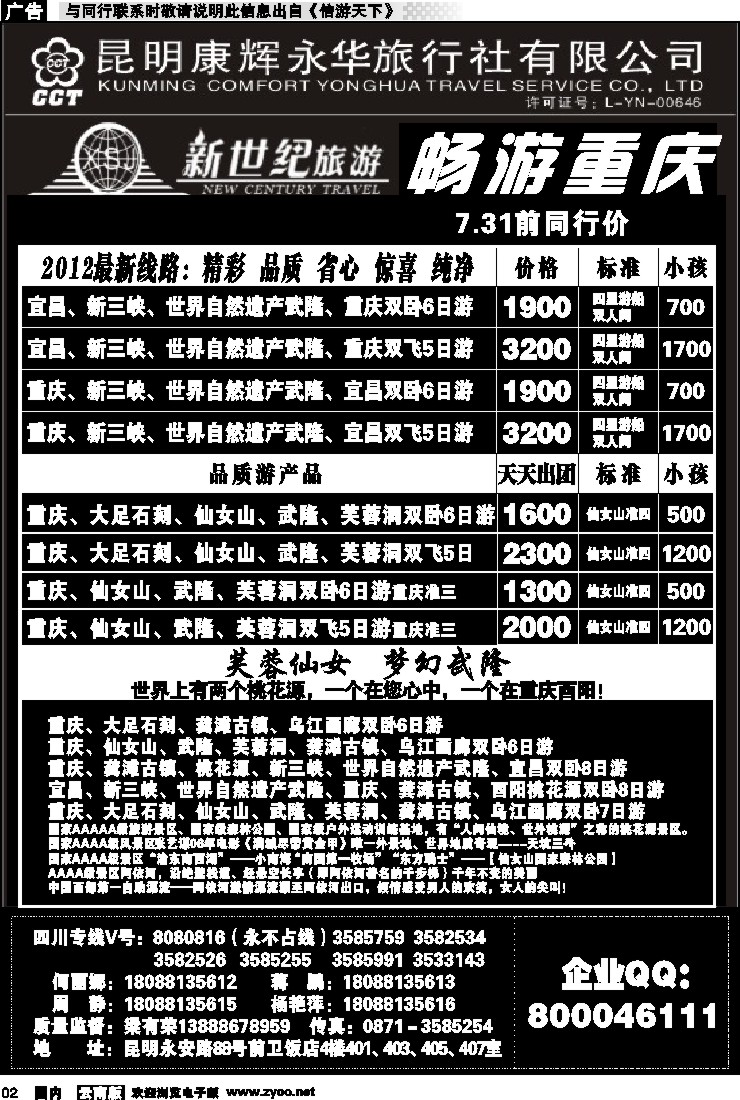 红专002 昆明康辉：新世纪旅游—重庆专线