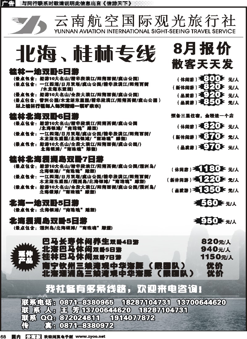 国内068 云南航空国际观光旅行社（410）-桂林北海线