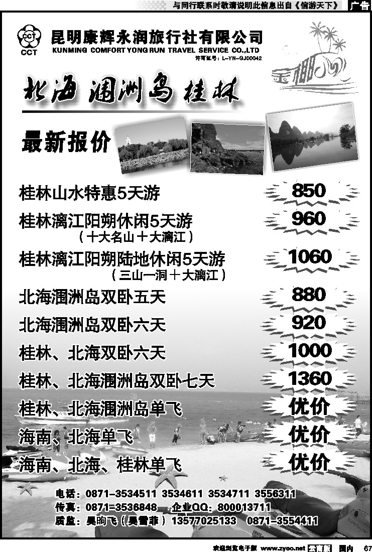 国内067 昆明康辉永润旅行社：金椰风-海南桂林北海线