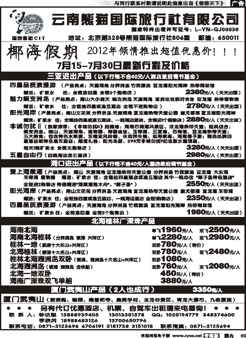 国内069 云南熊猫国旅-椰海假期2