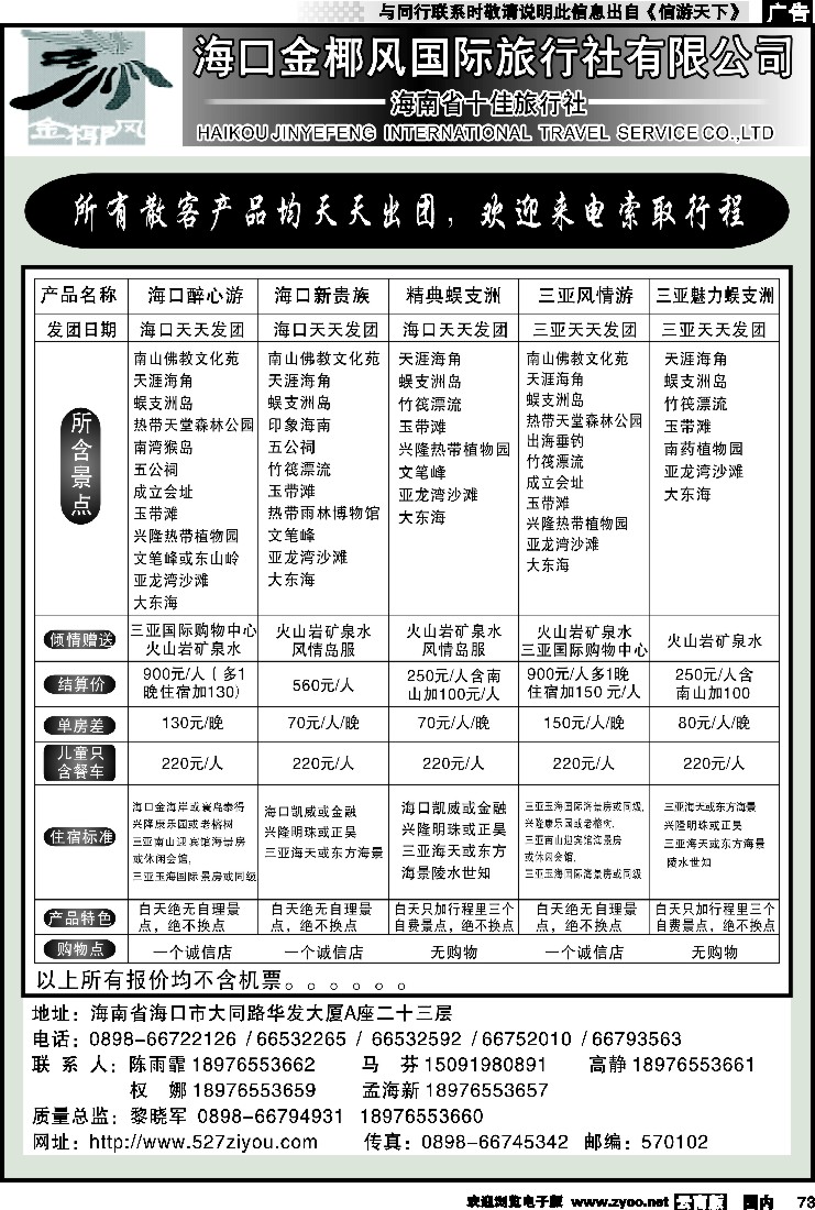 国内073 金椰风旅行社