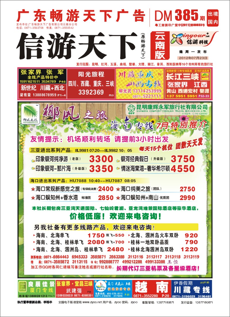 封面 椰风之旅 海南专线