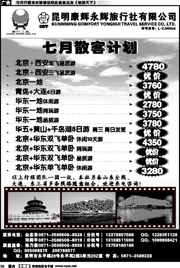红专008 昆明康辉（晨轩之旅）北京、华东专线1