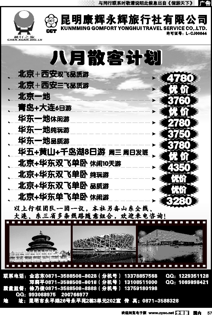国内057 昆明康辉（晨轩之旅）北京、华东专线1
