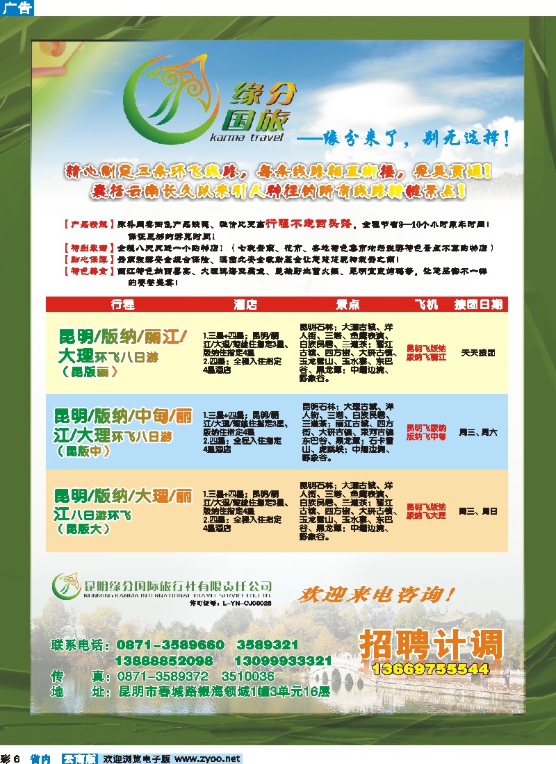 彩6 昆明缘分国际旅行社