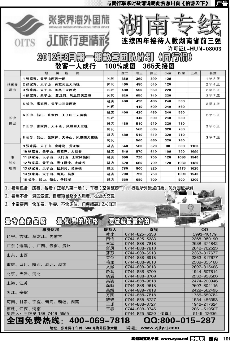 国内101 湖南专线--张家界海外国旅