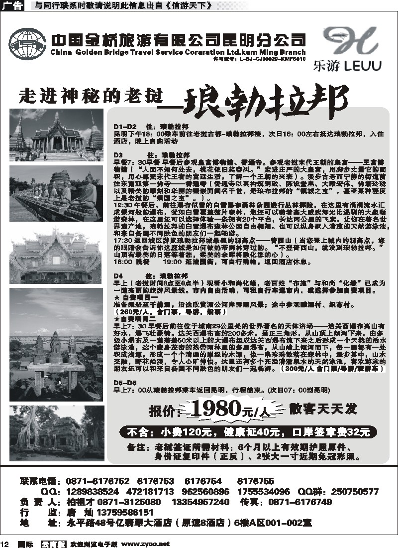 国际012 云南金桥国际旅行社：乐游-老挝专线