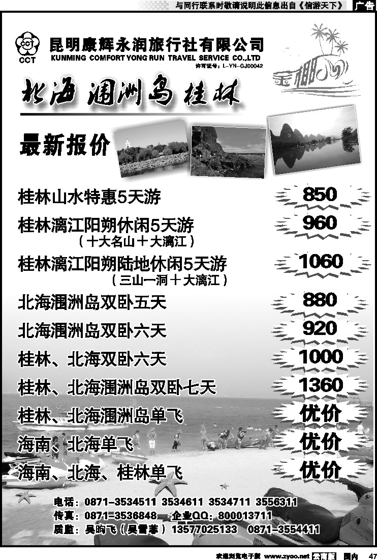 国内047 昆明康辉永润旅行社：金椰风-海南桂林北海线