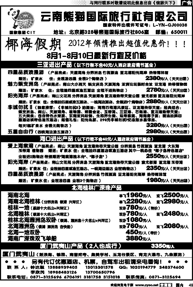 国内049 云南熊猫国旅-椰海假期2