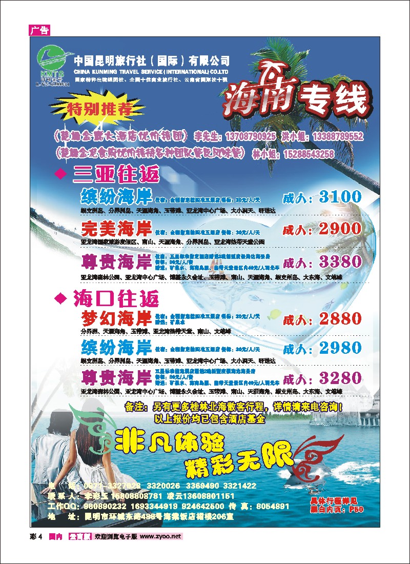 彩4 昆明国旅-海南专线