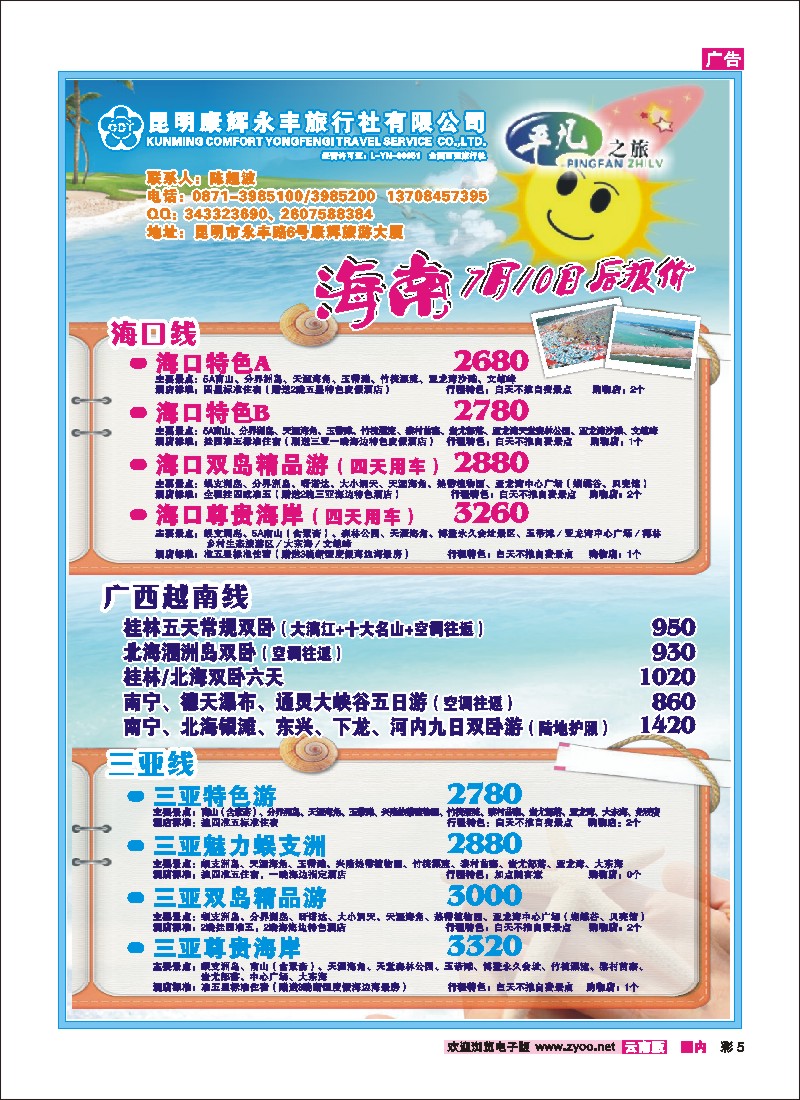 彩5 昆明康辉（永丰）601-平凡之旅 海南、北海、桂林专线