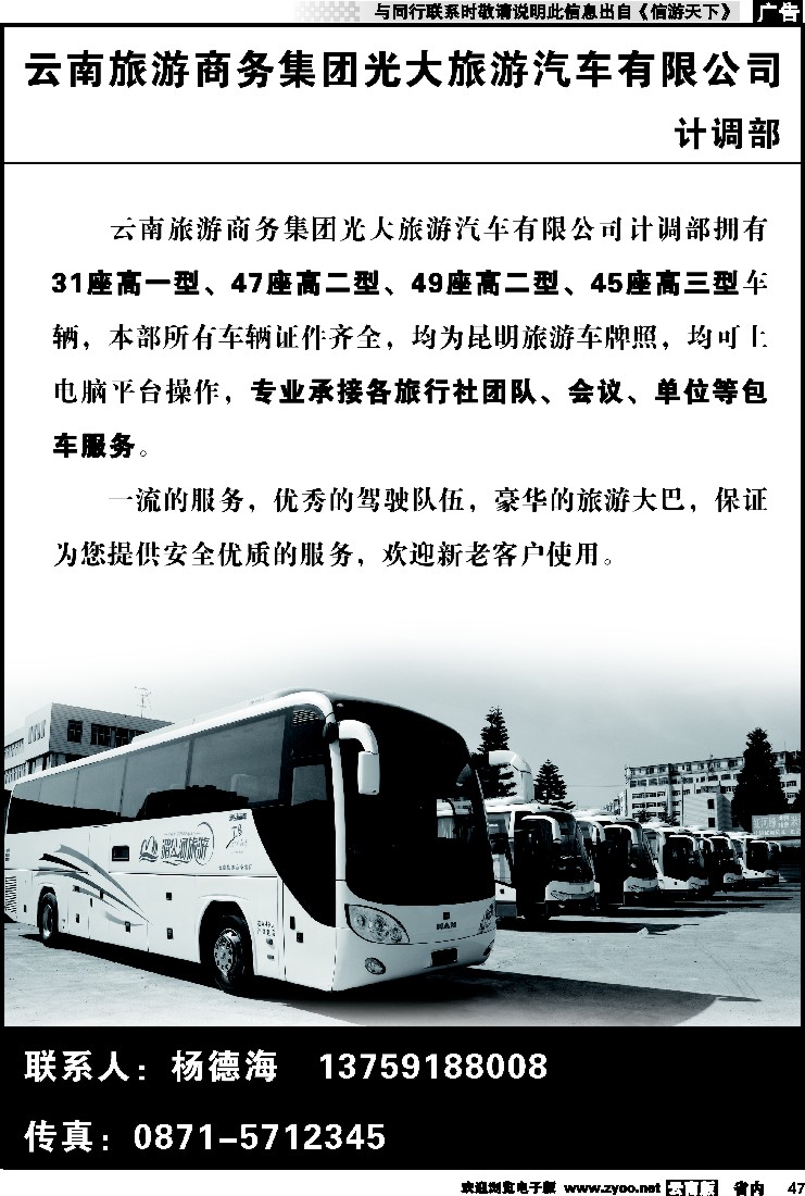 省内047 云南旅游商务集团光大旅游汽车公司