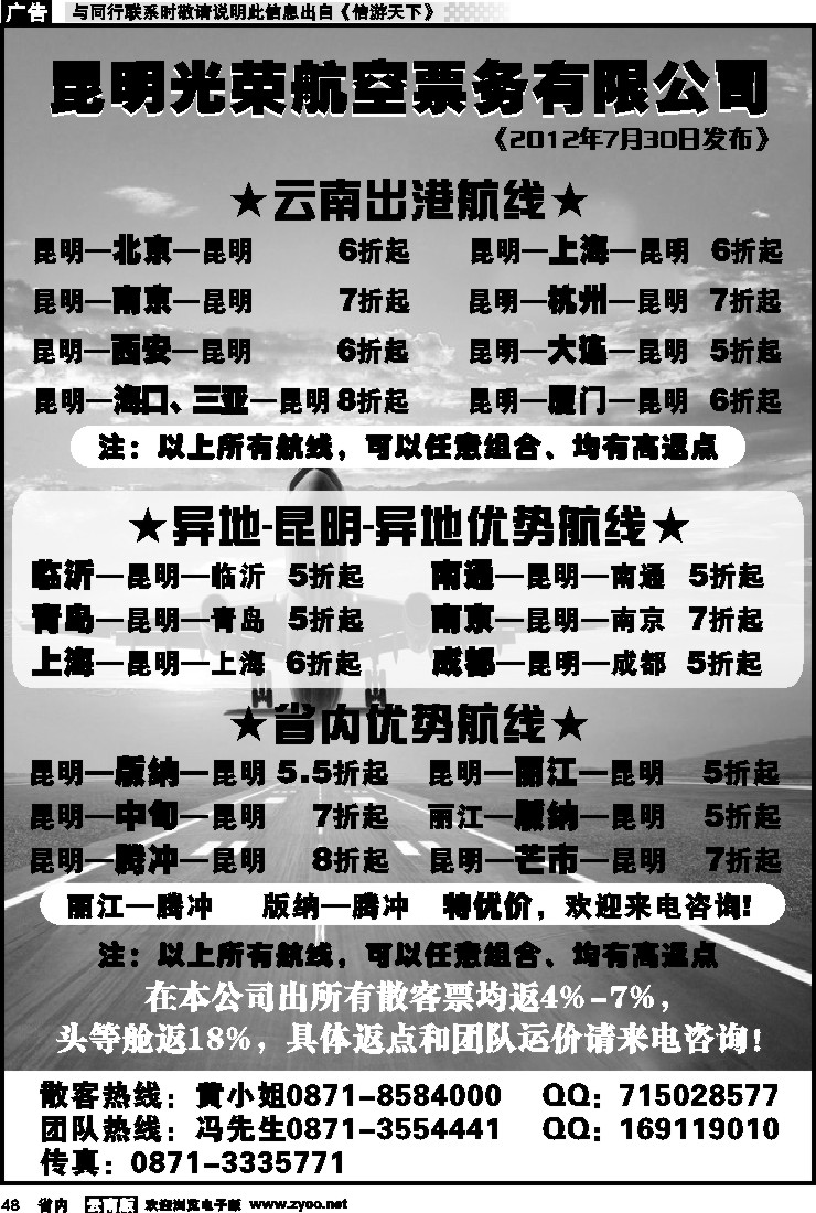 省内048 昆明光荣航空票务