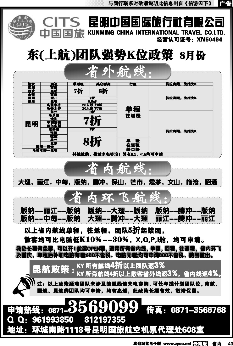 省内049 昆明国旅航空机票代理