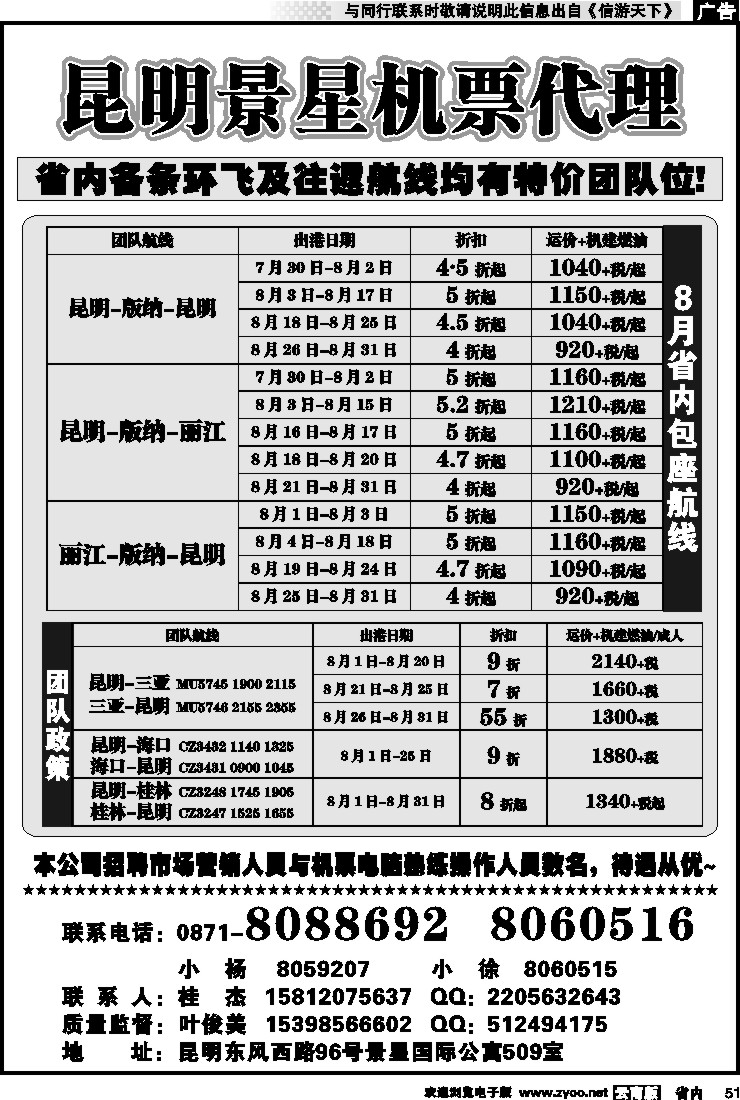 省内051 昆明景星机票代理