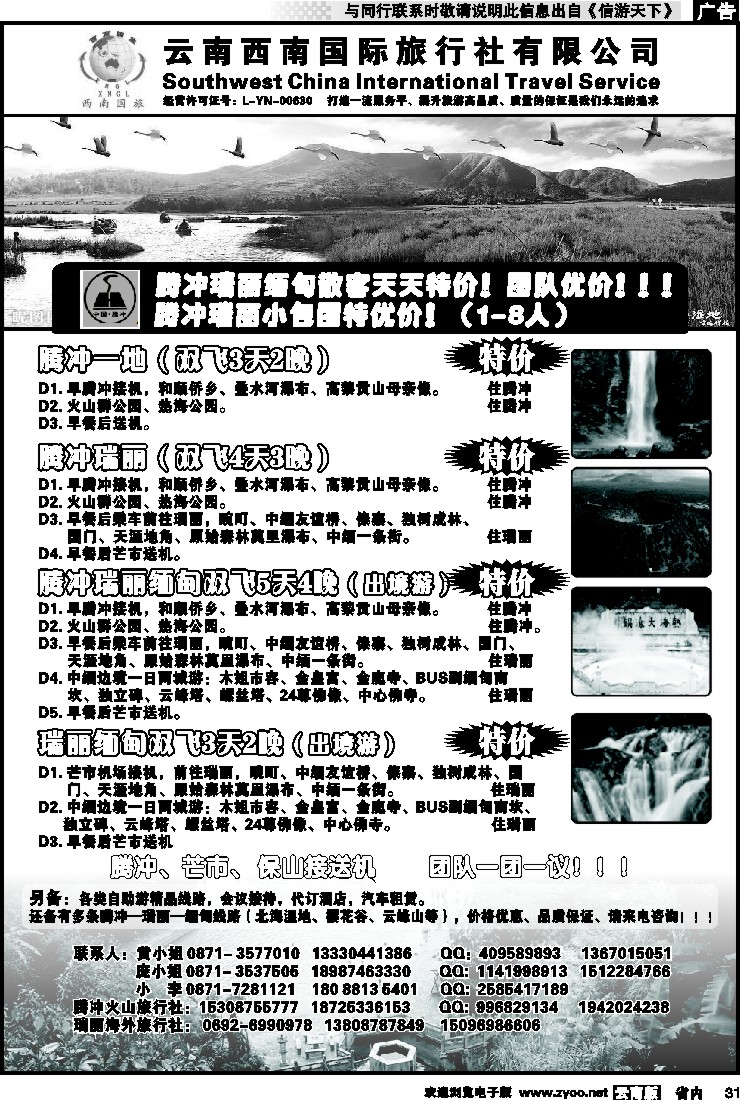 省内031 云南西南国际旅行社-腾冲、瑞丽专线