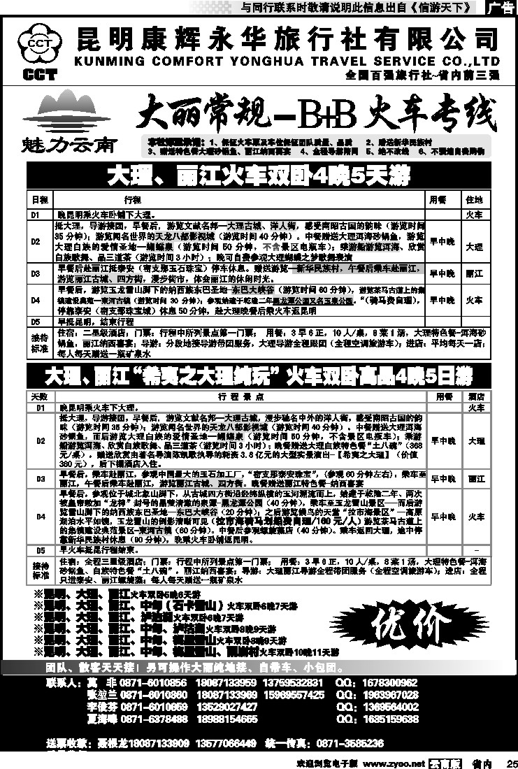 省内025 昆明康辉永华旅行社：魅力云南-大丽火车专线