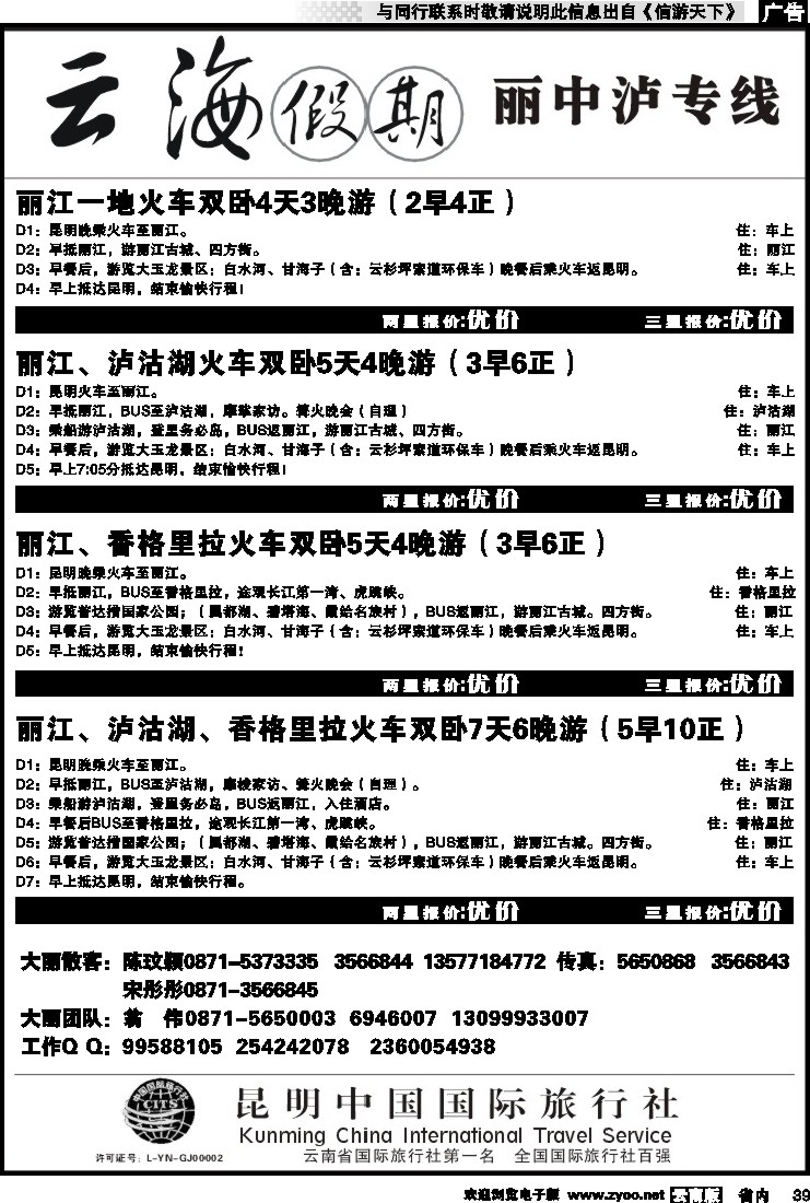 省内039 云海假期（中国国旅）丽中泸专线2