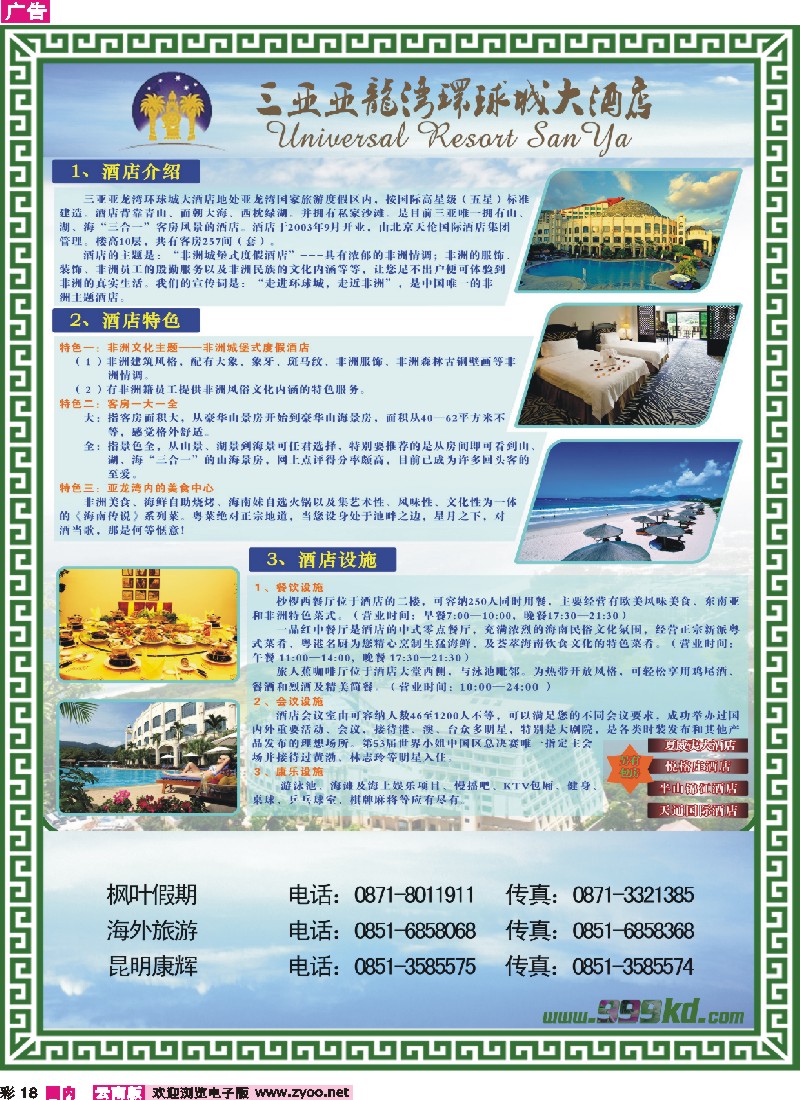 彩18 三亚热带休闲旅行社--环球城酒店