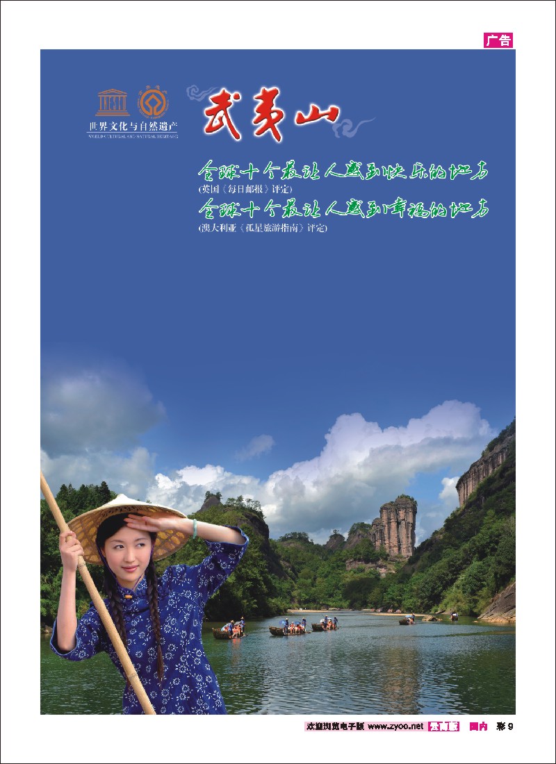 彩9 武夷山世界文化与自然遗产
