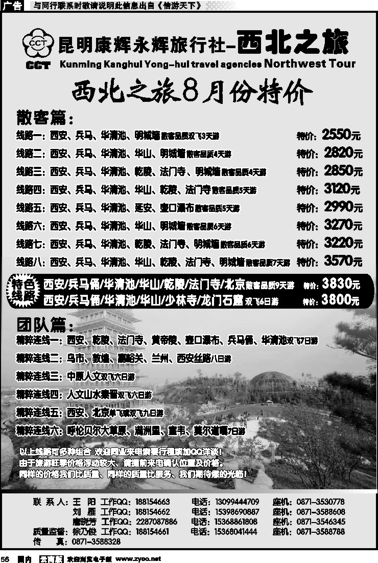 国内056 昆明康辉永辉旅行社-西北之旅