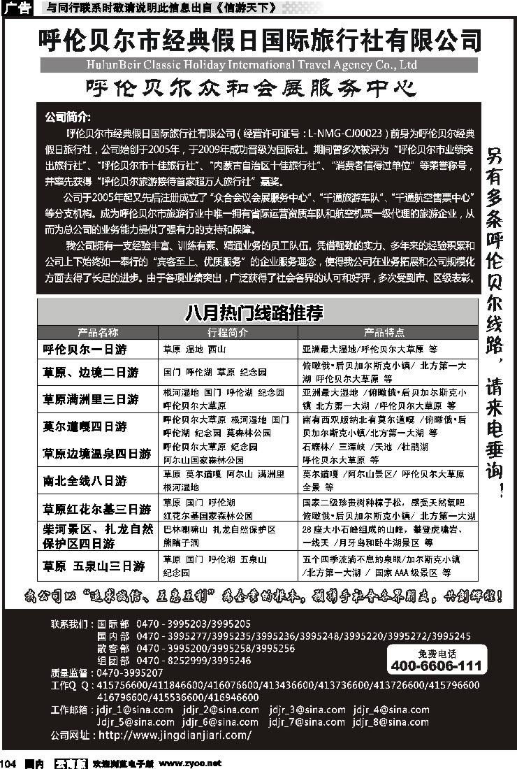 国内104 呼伦贝尔市经典假日国际旅行社
