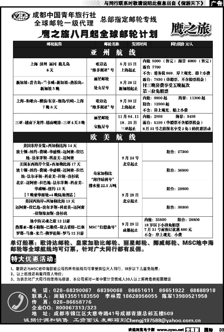 国际033 成都中国青年旅行社-鹰之旅-邮轮