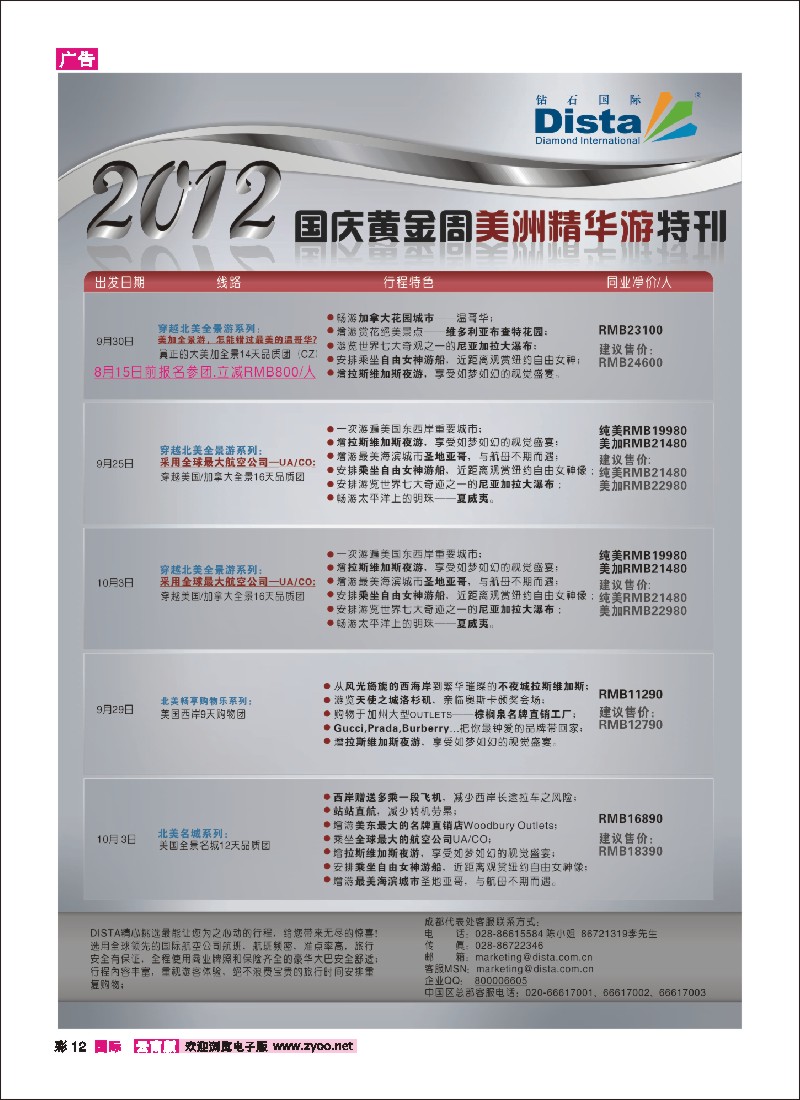 彩12 钻石国际旅行社——2012年国庆美国精华游特刊